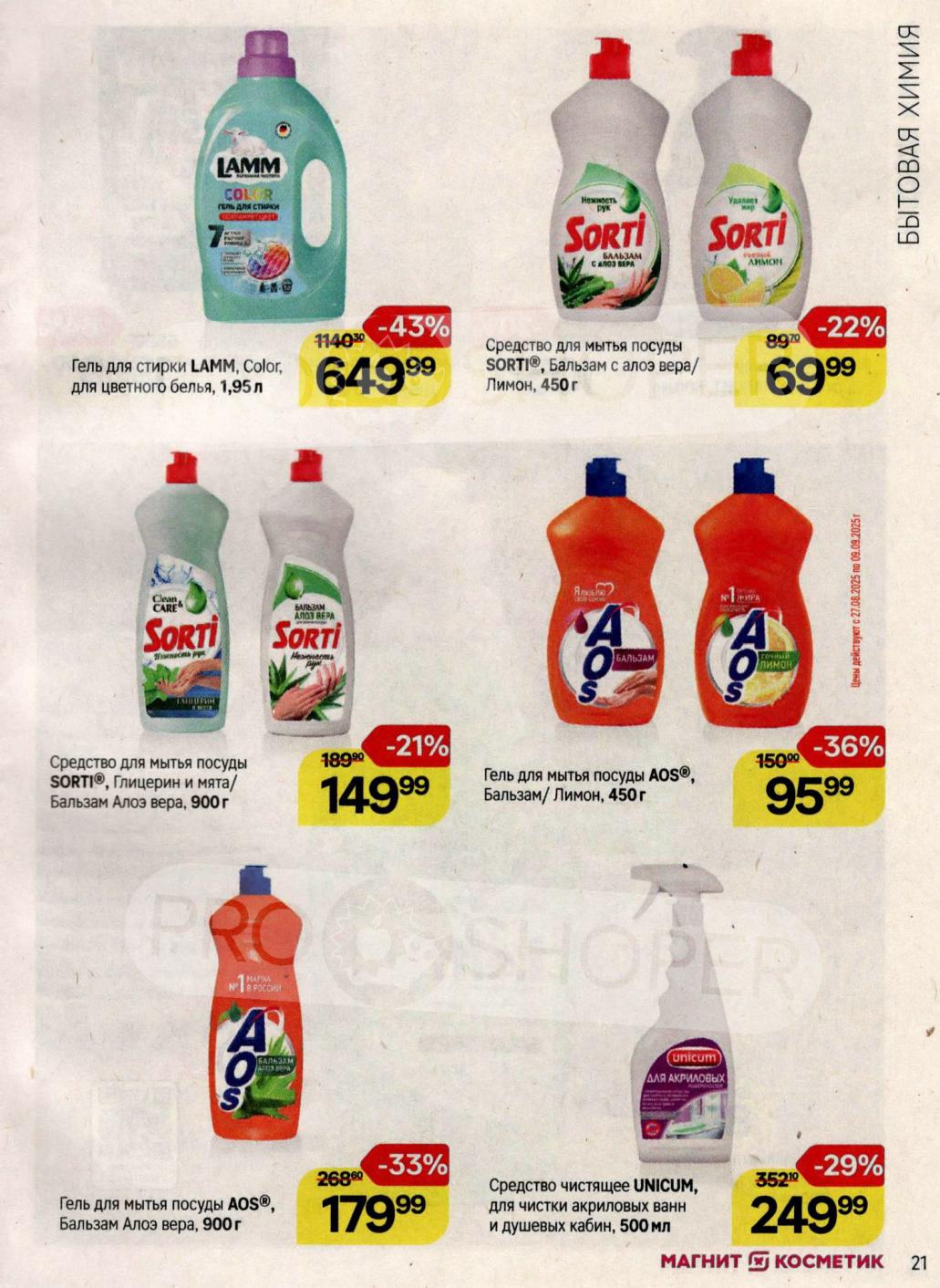  Средство для посуды SORTI (Алоэ вера/Лимон, 450г) -69р. Гель AOS (Бальзам/Лимон, 450г) -95р. Чистящее UNICUM для ванн (500мл) -249р. Гель LAMM Color 1.95л -649р.